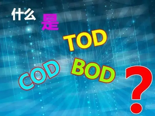 污水中的BOD和COD是什么，兩者有什么聯(lián)系嗎？