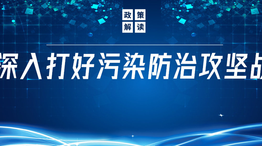 山東地衛(wèi)環(huán)?？萍加邢薰荆悍e極響應(yīng)國(guó)家政策，推動(dòng)污水處理減污降碳協(xié)同增效